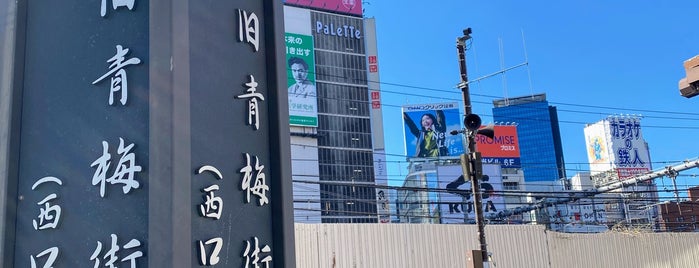 旧青梅街道の碑 東口 is one of 新宿.