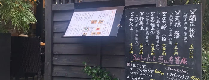 恵比寿箸庵 is one of Tokyo Cheap Eats.