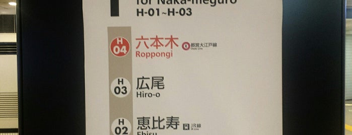 Hibiya Line Roppongi Station (H04) is one of Subway Stations.