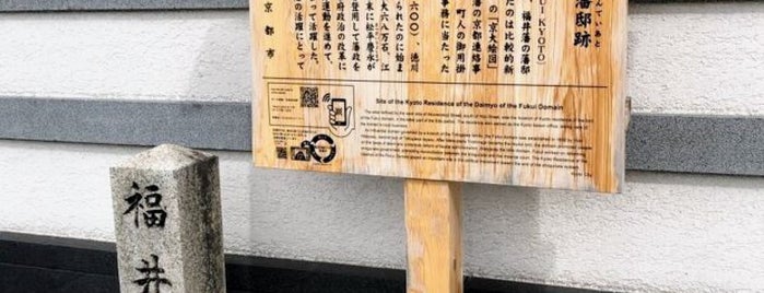福井藩邸址 is one of 史跡・石碑・駒札/洛中北 - Historic relics in Central Kyoto 1.