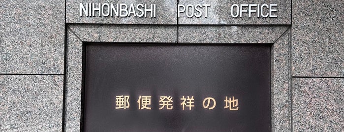 郵便発祥の地 is one of 郵便局_東京都.