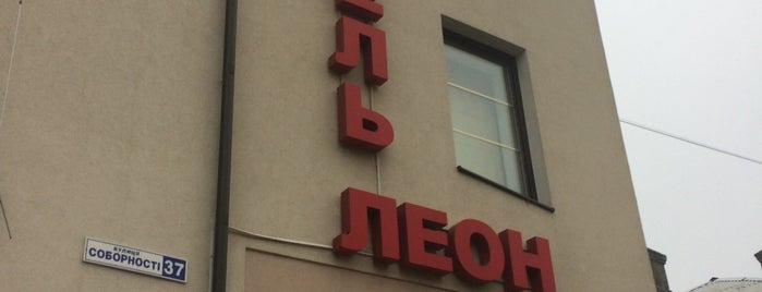 Отель "Леон" is one of Андрей : понравившиеся места.