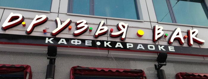 Друзья Бар is one of Еленаさんのお気に入りスポット.