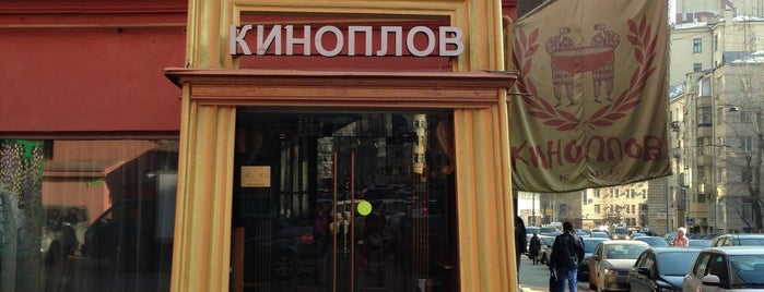 Киноплов is one of Caffe.