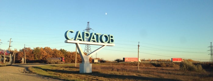 Саратов is one of Города Саратовской области.