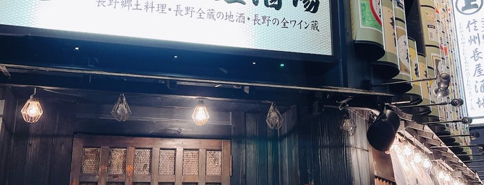 信州長屋酒場 is one of 長野.
