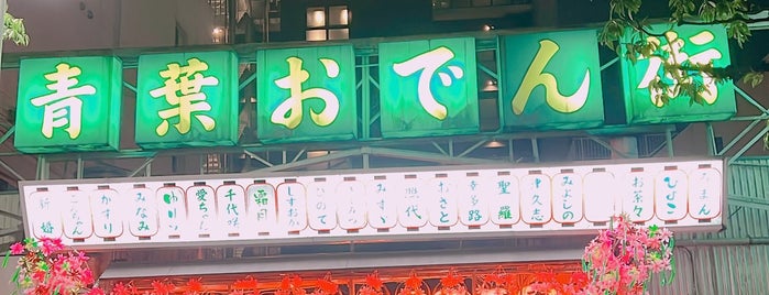 青葉おでん街 is one of 静岡.