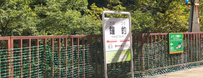 鐘釣駅 is one of 観光地.