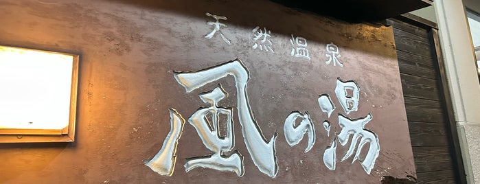 天然温泉 風の湯 河内長野店 is one of 大阪のスパ銭.