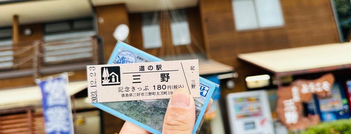 道の駅 三野 is one of 道の駅.