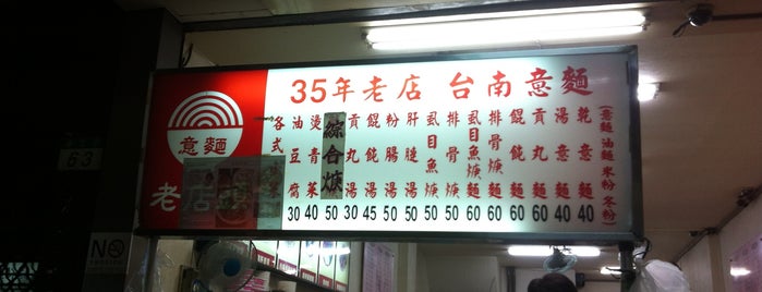 老店頭台南意麵 is one of 信義安和站.