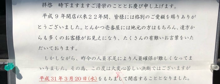 とんかつ壱番屋 is one of 愛知に行ったらココに行く！ Vol.4.