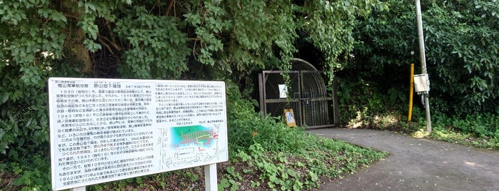 Akayama Underground Tunnels is one of Sada 님이 좋아한 장소.