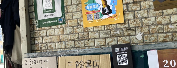 三餘書店 is one of 高捷橘線散步｜KMRT Orange Line Guide.
