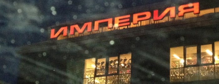 ТЦ «Империя» is one of Торговые центры Самары.