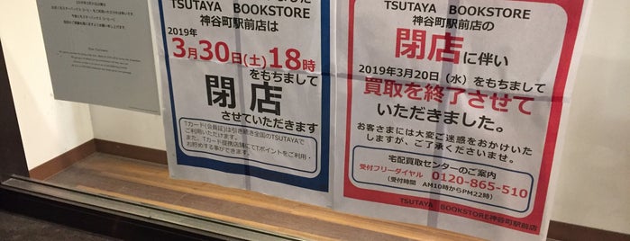 TSUTAYA BOOK STORE 神谷町駅前店 is one of Tokyo.