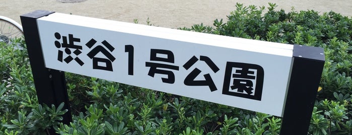 渋谷1号公園 is one of 大和市・綾瀬市の公園.