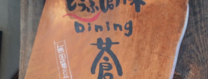 とうふ創菜 Dining 蒼 is one of สถานที่ที่ Edgar ถูกใจ.