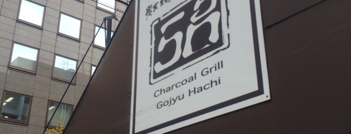 Charcoal Grill 58 is one of Guide to 港区's best spots.