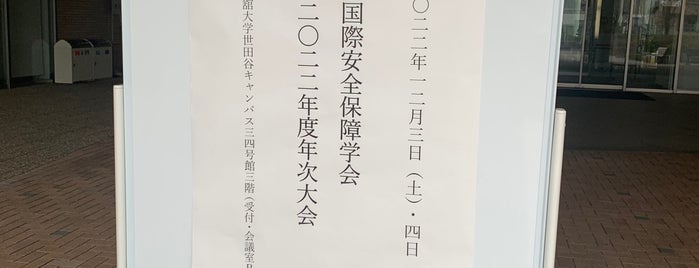 国士舘大学 梅ヶ丘校舎(34号館) is one of 学校(アクセス済).