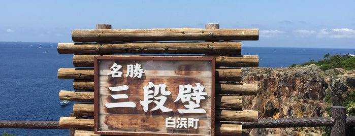 三段壁 (三段壁洞窟) is one of 見物スポット.