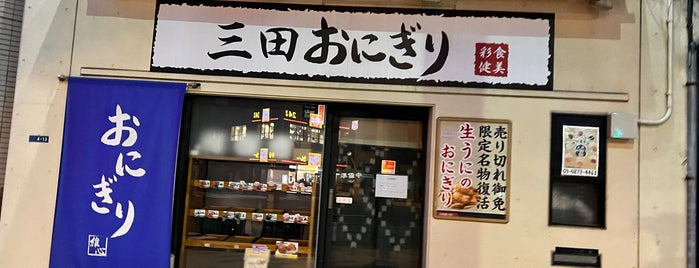 三田おにぎり is one of 食事(1).