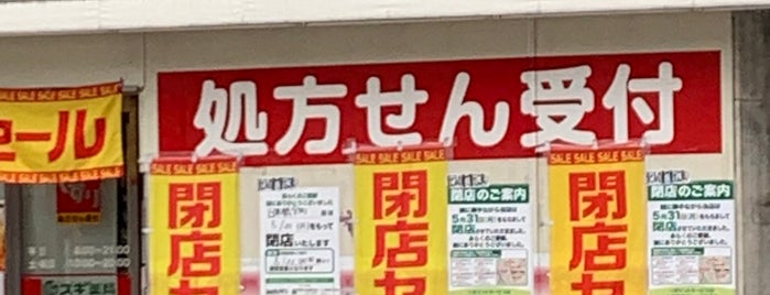 Sugi Pharmacy is one of ドラッグストア 行きたい.