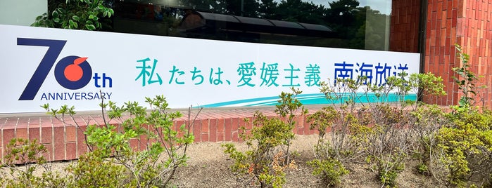 南海放送本社 is one of Radio Station.
