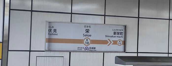 東山線 栄駅 (H10) is one of 駅（３）.