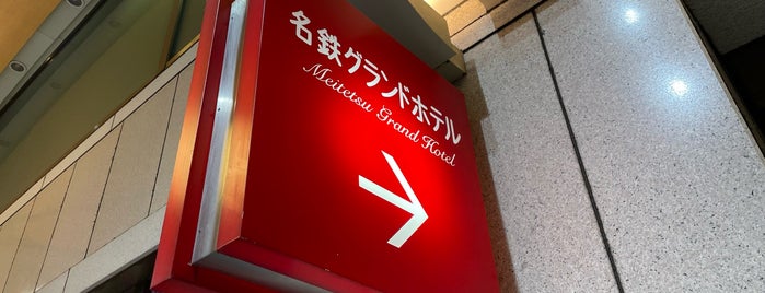 名鉄グランドホテル is one of 泊まったホテル.