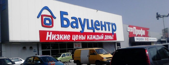 Бауцентр is one of Max’s Liked Places.