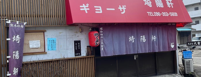 埼陽軒 is one of 再来してもよいラーメン店.