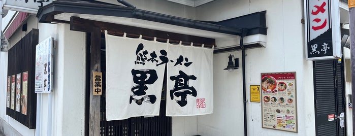 黒亭 is one of 九州地方 おすすめ！.