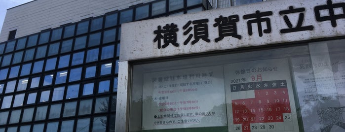 横須賀市立中央図書館 is one of たまゆら.