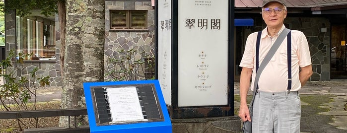 レイクサイドVILLA翠明閣 is one of 石狩管内(札幌市内・近郊)の温泉.