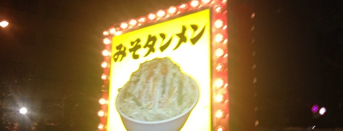 みそ一発 高円寺店 is one of 高円寺のラーメン。.