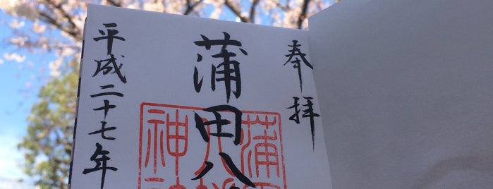 蒲田八幡神社 is one of 御朱印帳.