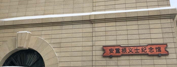 安重根（アン・ジュングン）義士記念館 is one of Museum.