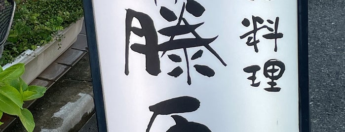 季節一品料理 藤原 is one of 関西 名酒場.