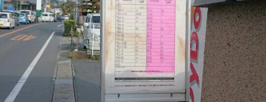 富塚バス停 is one of 鶴見富塚じゅんかん.