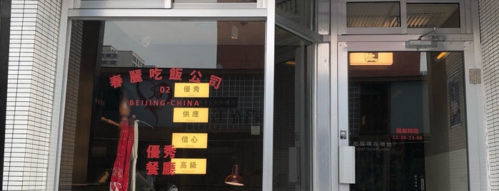 Chunli Chifan Company is one of Orte, die leon师傅 gefallen.