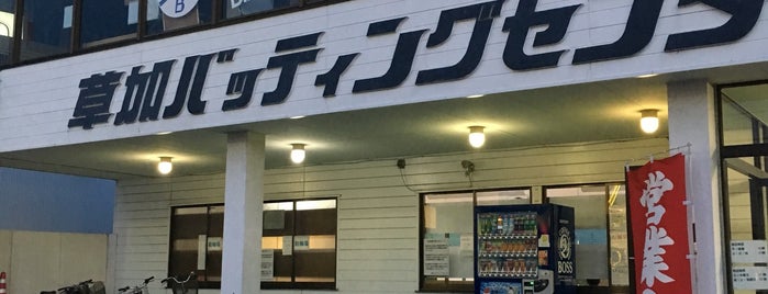 草加バッティングセンター is one of たまゲー紹介店.
