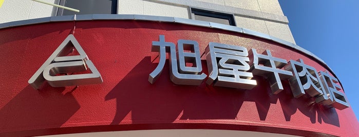 葉山旭屋牛肉店 is one of Lugares favoritos de Kaoru.