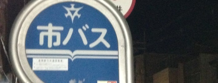 東山安井バス停 is one of 京都市バス バス停留所 1/4.