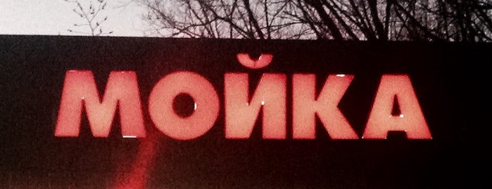 Мойка в Тайнинке is one of Igor : понравившиеся места.