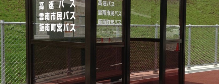 たたらば壱番地 バス停留所 is one of 広島-松江路線（高速バス グランドアロー編）.