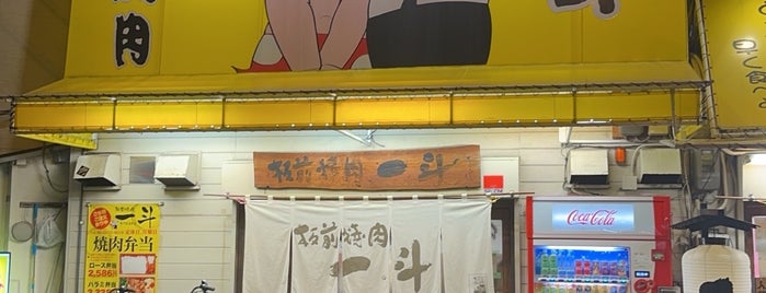 板前焼肉一斗 天下茶屋本店 is one of どやメシ紀行.