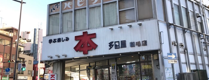 多田屋 稲毛店 is one of BOOK STORE.