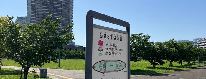 若葉3丁目公園 is one of 好きな千葉県の公園(Favorite Chiba's Park).