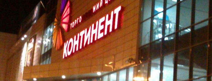 ТЦ «Континент» is one of Nataliya : понравившиеся места.